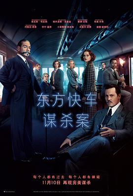 东方快车谋杀案电影正片