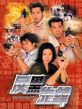 反黑先锋粤语版电视剧全22集