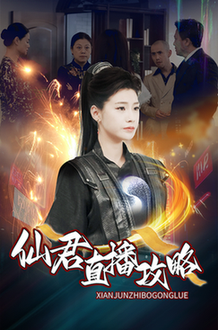仙君直播攻略短剧全30集