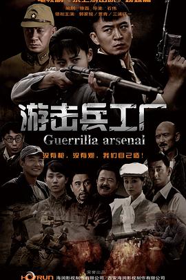 游击兵工厂电视剧全35集