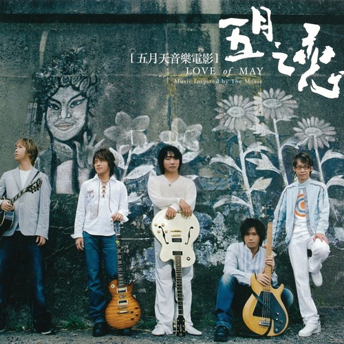 五月之恋序曲歌词-五月天