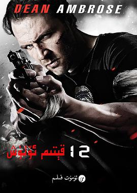 12回合3致命禁闭电影HD中字版