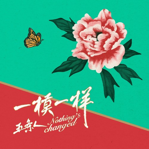 一模一样歌词-五条人
