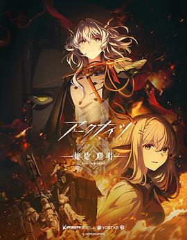 明日方舟:焰烬曙明国语动漫更新至08集