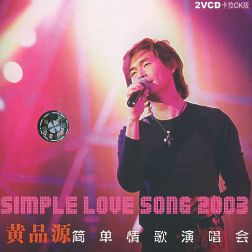 情非得已 (Live)歌词-黄品源