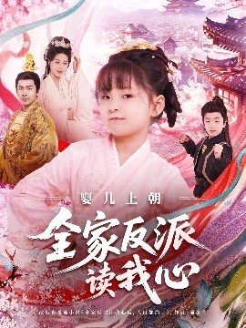 婴儿上朝全家反派读我心短剧全100集