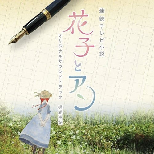 折れた翼 (折翼)歌词-梶浦由记 (かじうら ゆき)