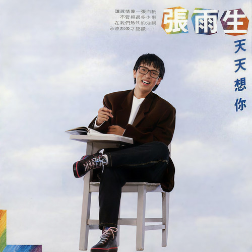 永远都像才认识 (黑胶版)歌词-张雨生