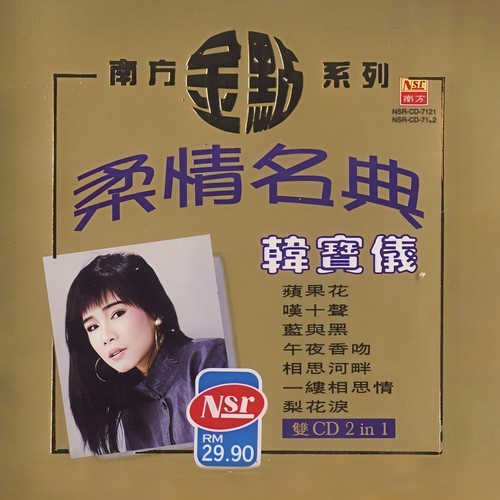 再会吧心上人歌词-韩宝仪