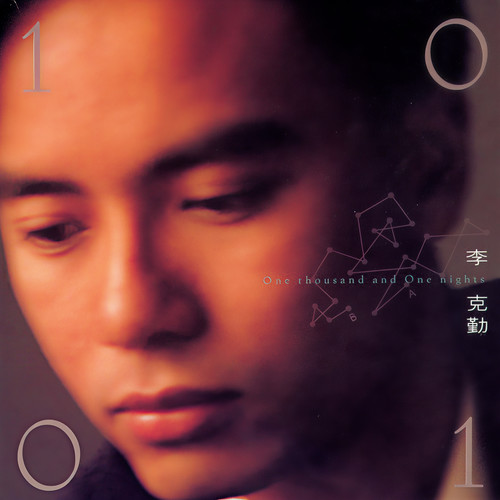 创造美好明天歌词-李克勤