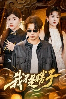 我不是瞎子短剧全68集