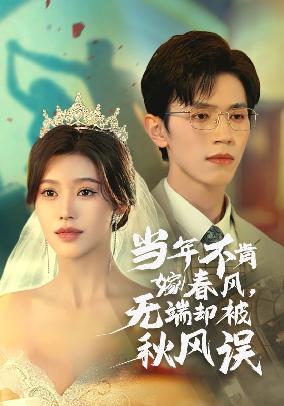 当年不肯嫁春风无端却被秋风误短剧全34集