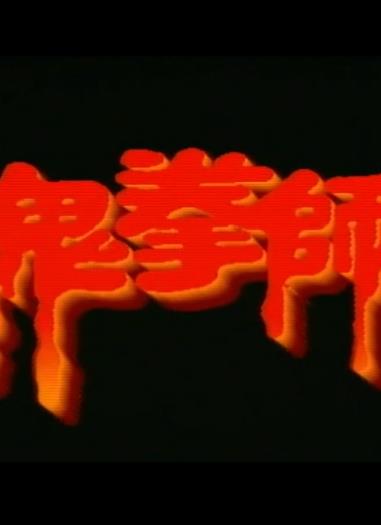 一千灵异夜之鬼拳师电影HD国语