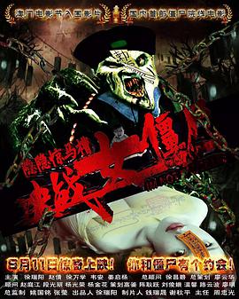 隐隐惊马槽之决战女僵尸电影HD国语版