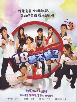 18禁不禁2007电视剧全20集