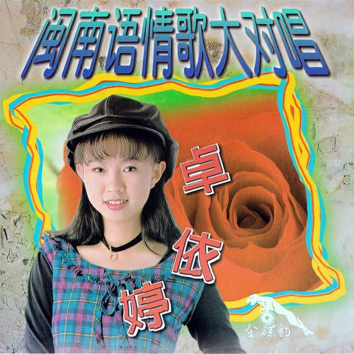 爱拼才会赢歌词-卓依婷 / 林正桦