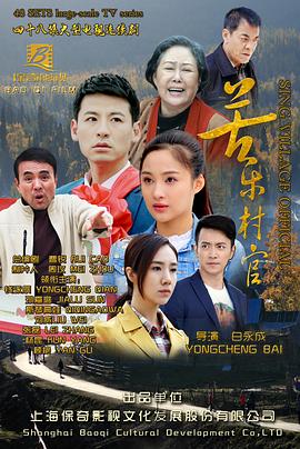 苦乐村官电视剧全30集