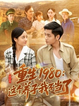 重生1980:这个养子我不当了短剧全106集