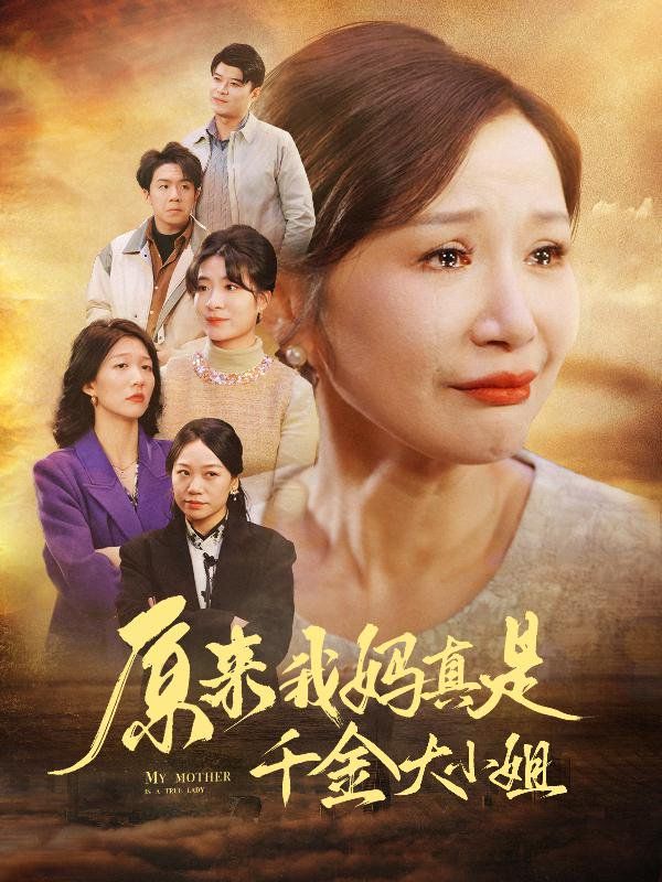 原来我妈真是千金大小姐 儿子断亲后才知我是豪门千金短剧全29集
