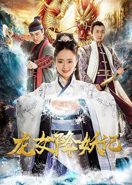 龙女降妖记电影HD国语版