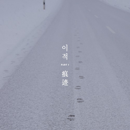 불꽃놀이 (Fireworks)歌词-李笛 (이적)