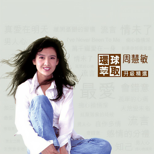 孤单的心痛歌词-周慧敏