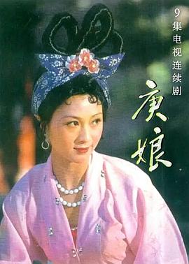 庚娘电视剧全9集