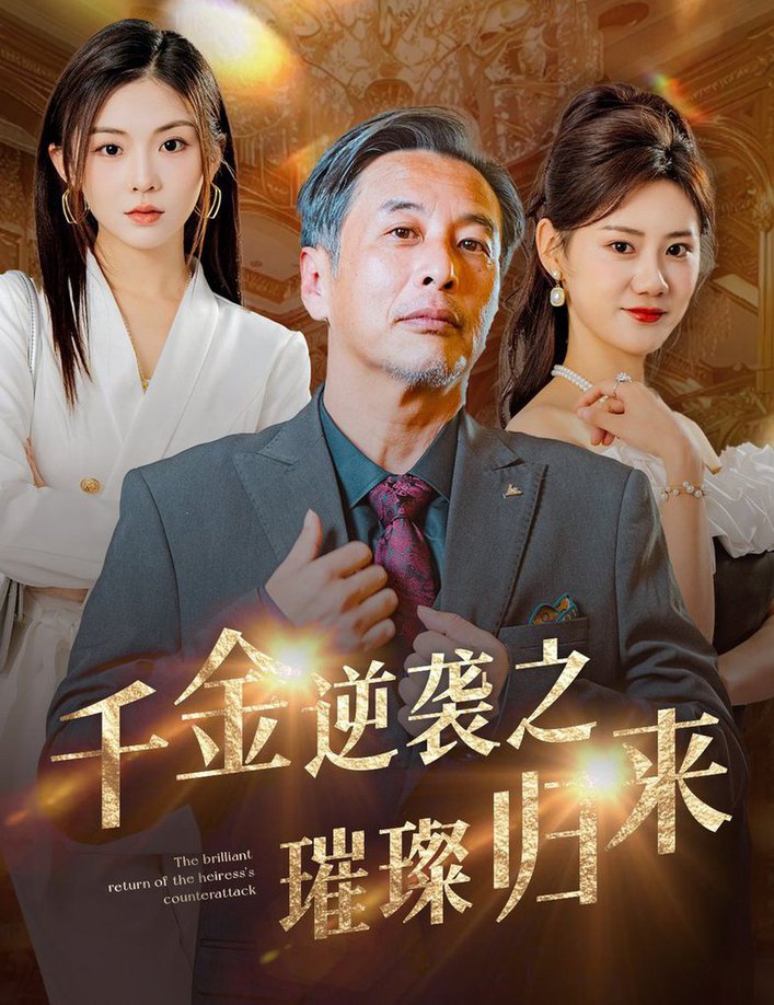 千金逆袭之璀璨归来短剧全60集