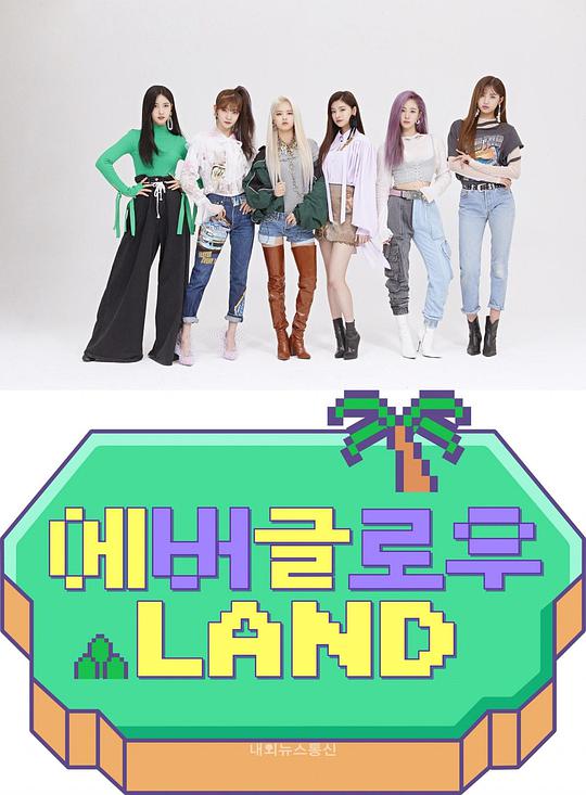 EVERGLOW LAND综艺更新至20190911期完结