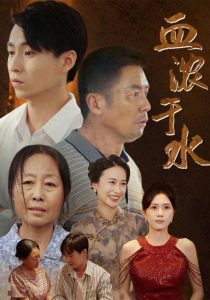 血浓于水短剧全38集