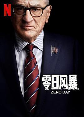 零日风暴第一季电视剧全6集