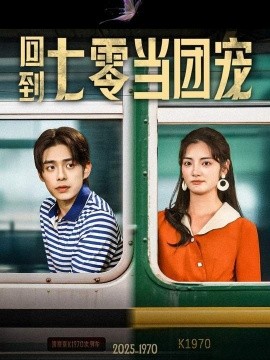 回到七零当团宠短剧全63集