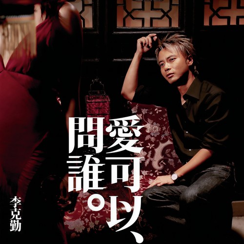 高妹歌词-李克勤