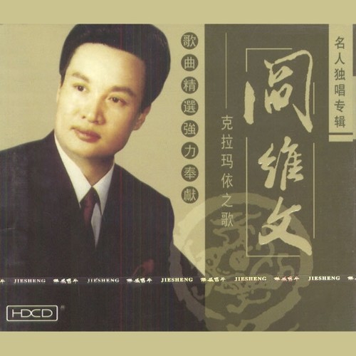 在那遥远的地方歌词-阎维文
