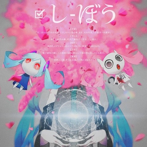 しぼう (死亡)歌词-ピノキオピー (匹诺曹P)