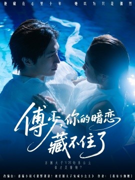 傅少你的暗恋藏不住了短剧全71集