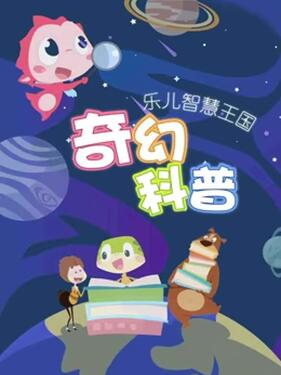 乐儿智慧王国 奇幻科普动漫100集全