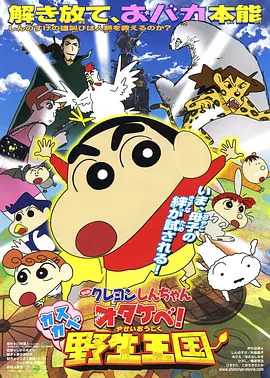蜡笔小新:呐喊!春日部野生王国动漫HD高清