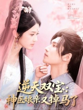 逆天双宝：神医娘亲又掉马了短剧全89集