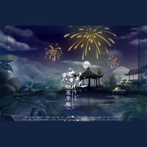 烟花半醒歌词-赵方婧