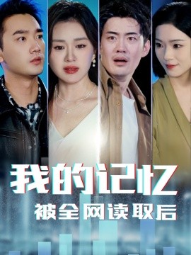 我的记忆被全网读取后短剧全58集