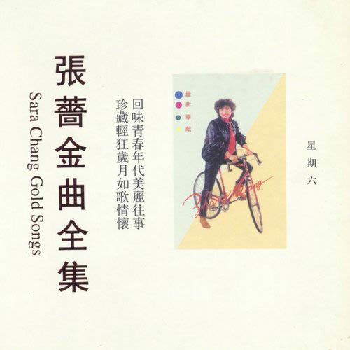 莎啦啦歌词-张蔷