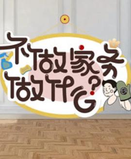不做家务做什么第二季综艺全12期