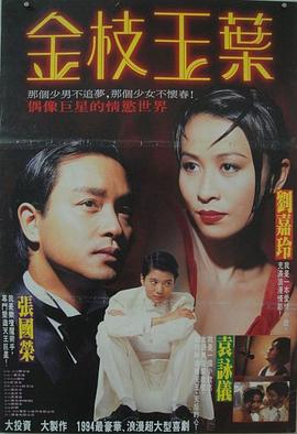 金枝玉叶1994电影HD国语版