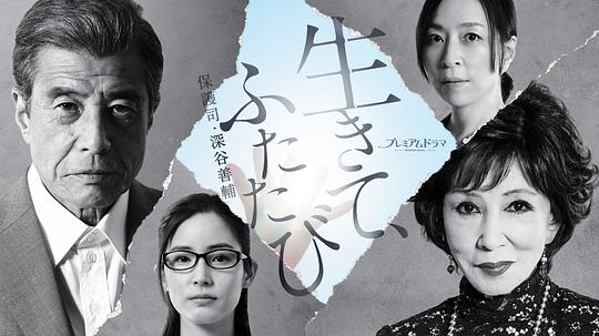 活着,重新开始 保护司·深谷善辅电视剧更新至2集