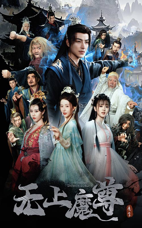 无上魔尊 无上魔尊开局当奶爸 魔隐尘缘短剧全64集