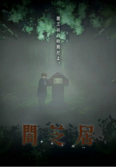 暗芝居第六季动漫13集全