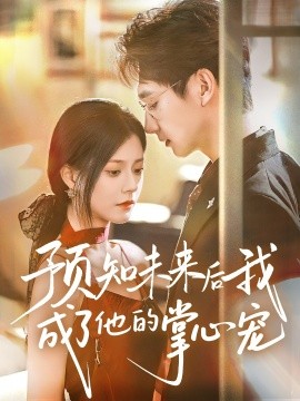 预知未来后我成了他的掌心宠短剧全71集