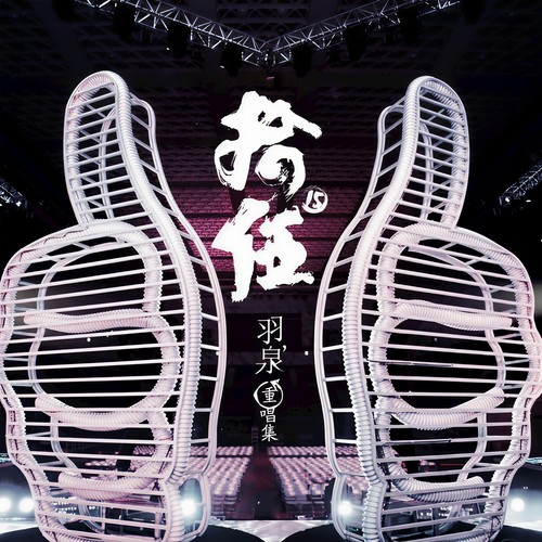 一路向前歌词-羽泉