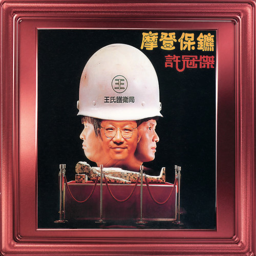 印象歌词-许冠杰
